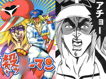 悪党を殺ッ○ーマン [お嬢の浴室]