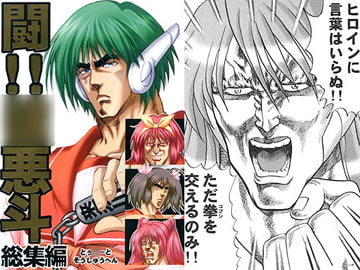 闘!!○悪斗 総集編 [お嬢の浴室]