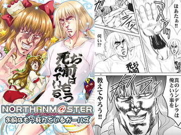 NORTHANM@STER お前はもう死んでいるガールズ [お嬢の浴室]