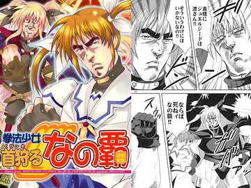 拳法少女　首狩る なの覇 [お嬢の浴室]