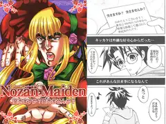 Nozan Maiden 突きますか?突きませんか?