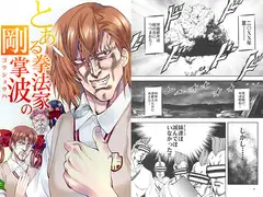 とある拳法家の剛掌波