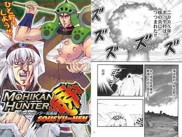 モヒカンハンター総集編 [お嬢の浴室]