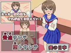 脅迫サレテ 堕トサレテ