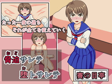 脅迫サレテ 堕トサレテ [賽の目亭]