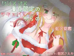 クリスマス童貞限定のサキュバスサンタからのプレゼント