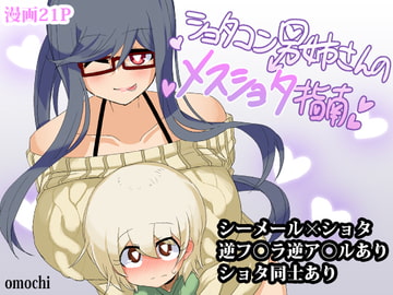 ショタコン男姉さんのメスショタ指南 [正月によく醤油とかきな粉とかつけて食べるアレ]