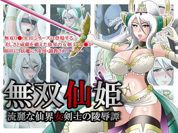 無双仙姫～流麗な仙界女剣士の陵○譚 [和がらし屋]