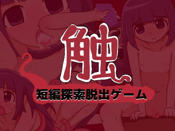 触 [うにとたる]