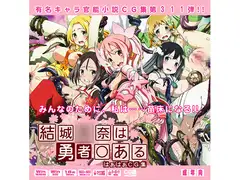 結城○奈は勇者○あるはぁはぁCG集