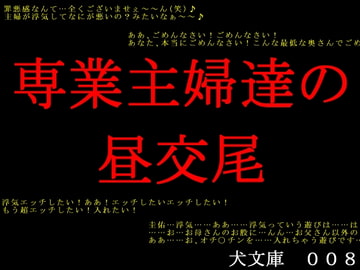 専業主婦達の昼交尾 [犬ソフト]