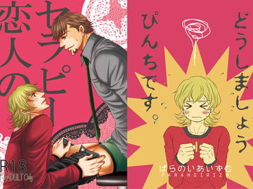 恋人のセラピー [ぱらのいあいずむ]