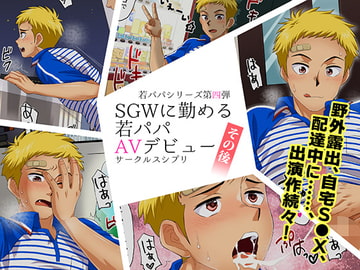 SGWに勤める若パパAVデビューその後 [スシプリ]