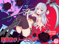 黒薔薇のリーゼロッテ [龍宮亭]