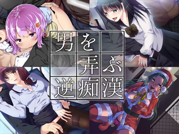 男を弄ぶ逆痴○ まとめ版 [Aボイス]