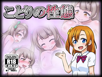 ことりの性態 [しぶぶしぶぶし]