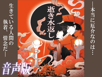 逝き水返し [精密写劇]