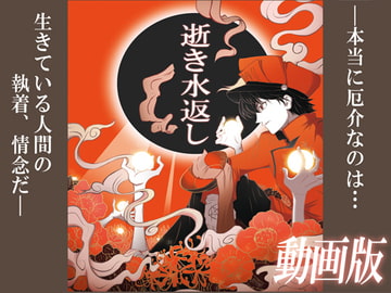 逝き水返し～動画版～ [精密写劇]