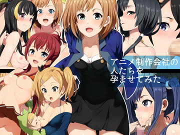 アニメ制作会社の人たちを孕ませてみた [シンヤんち]