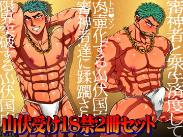 審神者達と限界突破+衆生済度する山伏国広 [ソイソース]