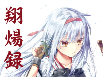 翔煬録 [涼風郡]