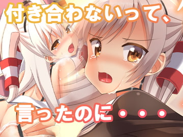 付き合わないって言ったのに・・・ [月ノヒカリ計画]