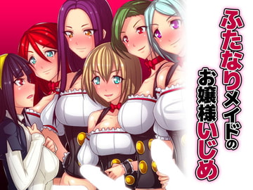 ふたなりメイドのお嬢様いじめ [サイドオフ]