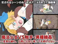 魔法少女VS触手・異種輪○〜変身が破れ、か弱い少女に戻っても終わらない〜