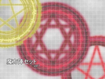 魔方陣セット ver1 [Liz]