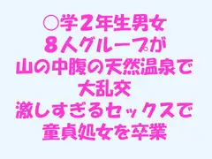 ○学2年生男女8人グループが山の中腹の天然温泉で大乱交 激しすぎるセックスで童貞処女を卒業