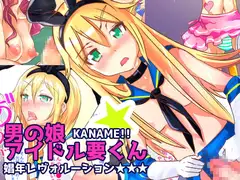 男の娘アイドル要くん 娼年レヴォルーション