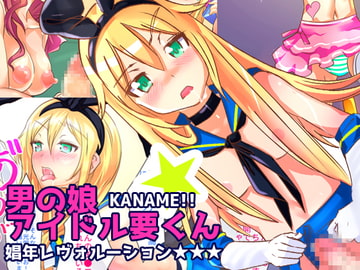 男の娘アイドル要くん 娼年レヴォルーション [とんでもあわび姫]