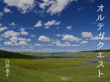 オルテガクエスト [白蜜乳業]