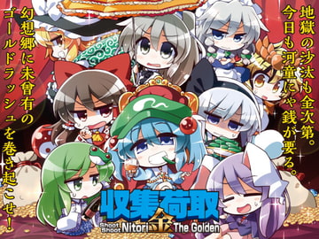 収集荷取・金 -Shoot Shoot Nitori The Golden- [黄昏フロンティア]