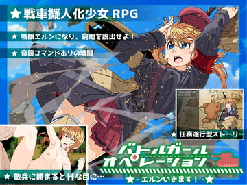 バトルガール・オペレーション～エルンいきます! [みそっ子中隊]
