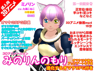 みのりんのもり [第一実験室]