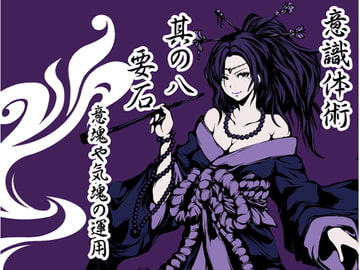 意識体術 其の八「要石」 -意塊や気塊の運用- [まほー工房]