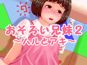 おそろい兄妹2 ～ハルとアキ～ [十月兔]