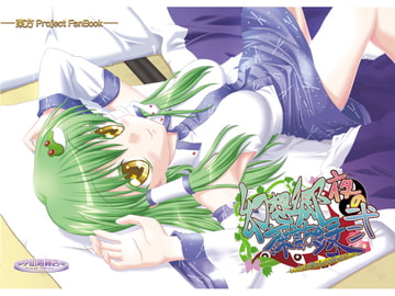 夜の幻想郷探訪録弐～もしも貴方が幻想郷に迷い込む程度の能力だったら～ [夕凪雑貨店]