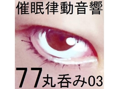 催○律動音響77_丸呑み03 [ぴぐみょんスタジオ]