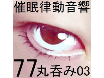催○律動音響77_丸呑み03 [ぴぐみょんスタジオ]