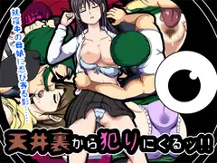 天井裏から犯りにくるッ!! ～就寝中の母娘に忍び寄る影～