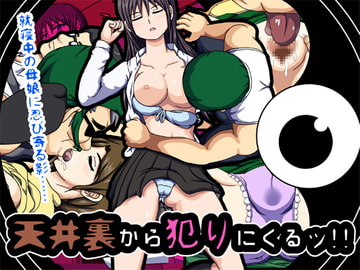 天井裏から犯りにくるッ!! ～就寝中の母娘に忍び寄る影～ [ロボ一徹]