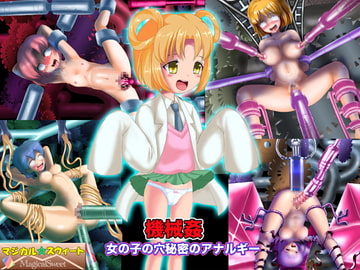 機械○ 女の子の穴秘密のアナルギー [マジカル☆スウィート]