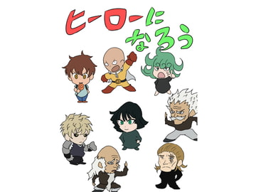 ヒーローになろう [右曲がって左]