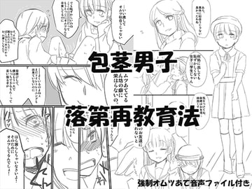 包茎男子落第再教育法 [恥辱庵]