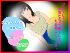 ★☆『のんのんびよ☆  一条○盗撮トイレ』 [惑星ファ]