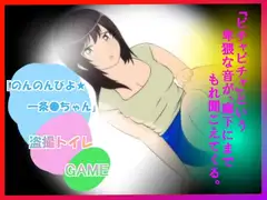 ★☆『のんのんびよ☆  一条○盗撮トイレ』