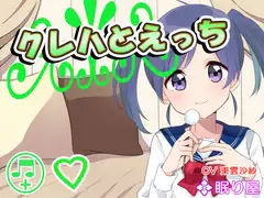 【ボイスH】クレハとえっち
