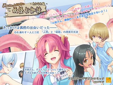 本当にちょっとだけ怖い 妖怪お伽話～あかなめ編～ [オレンジピールズ]